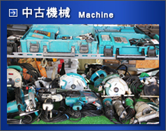 中古機械